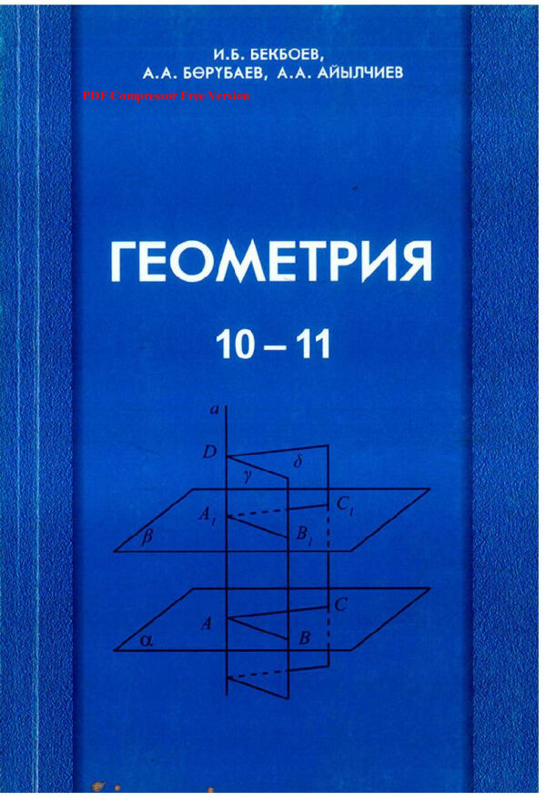 наглядная геометрия 11 класс купить минск